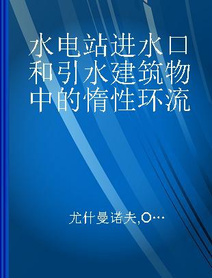 水电站进水口和引水建筑物中的惰性环流