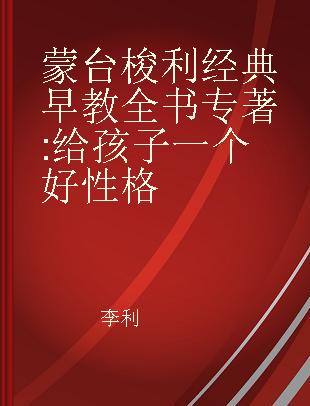 蒙台梭利经典早教全书 给孩子一个好性格