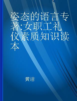 姿态的语言 女职工礼仪素质知识读本