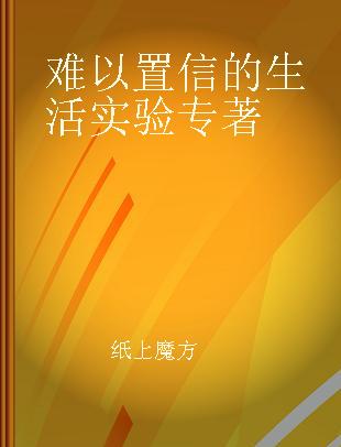 难以置信的生活实验