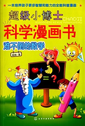 超级小博士科学漫画书 难不倒的数学