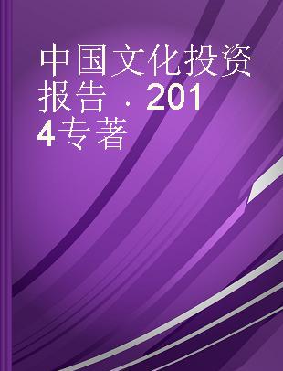 中国文化投资报告 2014 2014