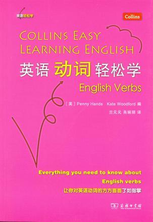 英语动词轻松学