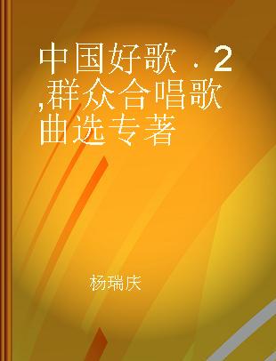 中国好歌 2 群众合唱歌曲选