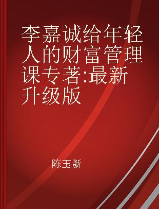 李嘉诚给年轻人的财富管理课 最新升级版