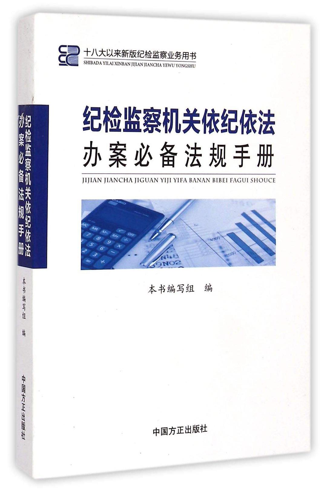 纪检监察机关依纪依法办案必备法规手册