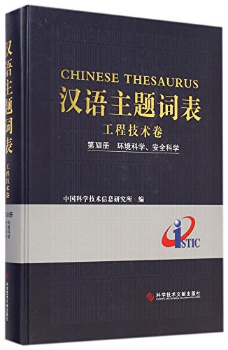 汉语主题词表 工程技术卷 第ⅩⅢ册 环境科学、安全科学