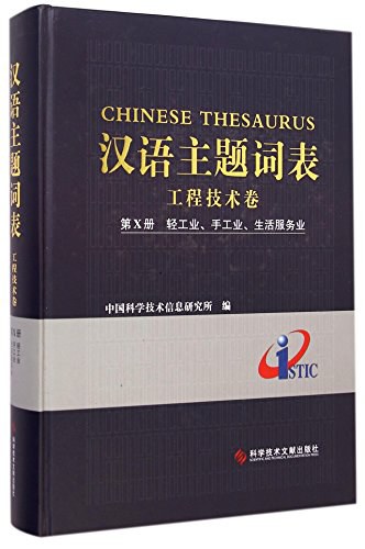 汉语主题词表 工程技术卷 第Ⅹ册 轻工业、手工业、生活服务业