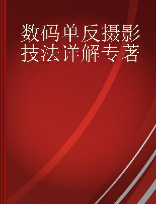 数码单反摄影技法详解