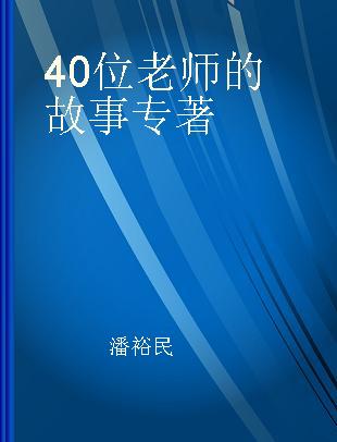 40位老师的故事