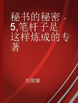 秘书的秘密 5 笔杆子是这样炼成的