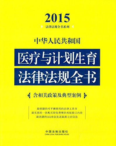 中华人民共和国医疗与计划生育法律法规全书 含相关政策及典型案例