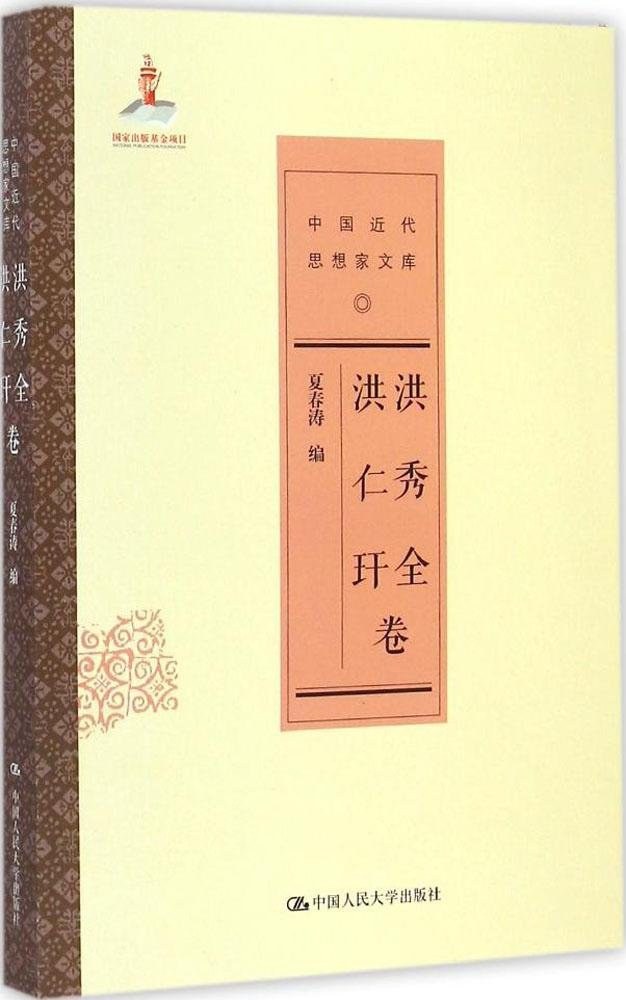 中国近代思想家文库 洪秀全 洪仁玕卷