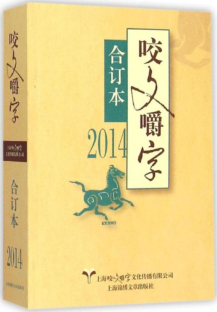 2014年《咬文嚼字》合订本