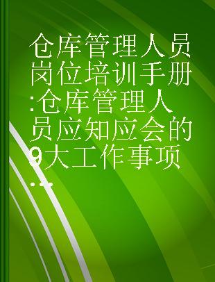 仓库管理人员岗位培训手册 仓库管理人员应知应会的9大工作事项和72个工作小项 实战图解版