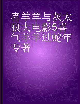 喜羊羊与灰太狼大电影5喜气羊羊过蛇年