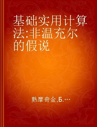 基础实用计算法 非温充尔的假说