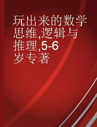 玩出来的数学思维 逻辑与推理 5-6岁