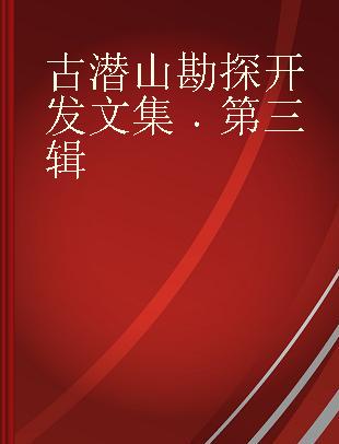 古潜山勘探开发文集 2014年第三辑