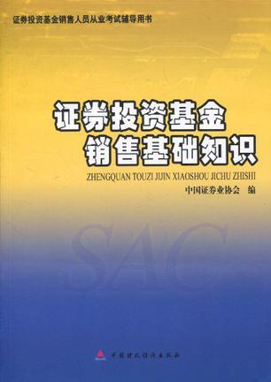 证券投资基金销售基础知识