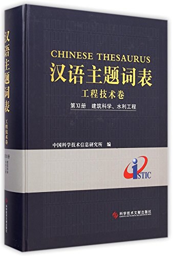 汉语主题词表 工程技术卷 第Ⅺ册 建筑科学、水利工程