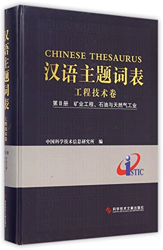 汉语主题词表 工程技术卷 第Ⅱ册 矿业工程、石油与天然气工业