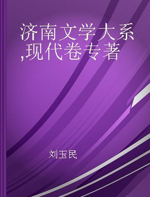 济南文学大系 现代卷