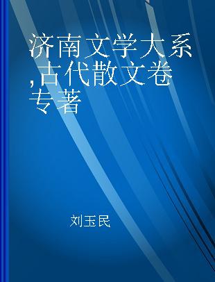 济南文学大系 古代散文卷