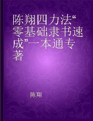 陈翔四力法“零基础隶书速成”一本通