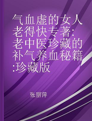 气血虚的女人老得快 老中医珍藏的补气养血秘籍 珍藏版