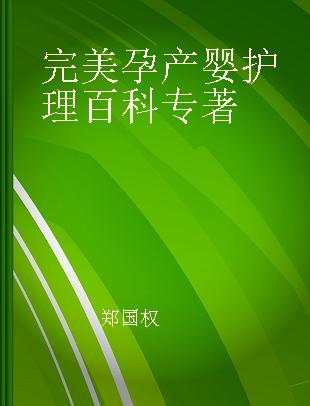 完美孕产婴护理百科