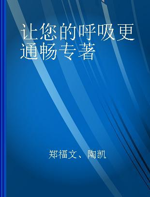 让您的呼吸更通畅