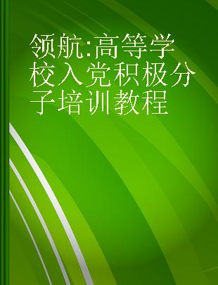 领航 高等学校入党积极分子培训教程