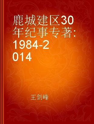 鹿城建区30年纪事 1984-2014