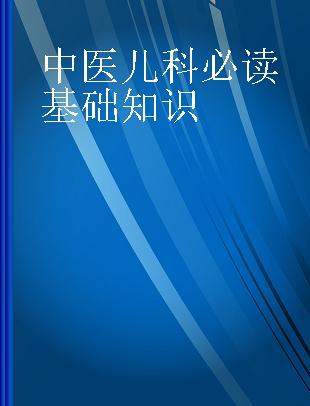 中医儿科必读基础知识