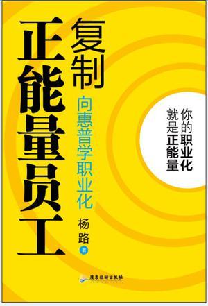 复制正能量员工 向惠普学职业化