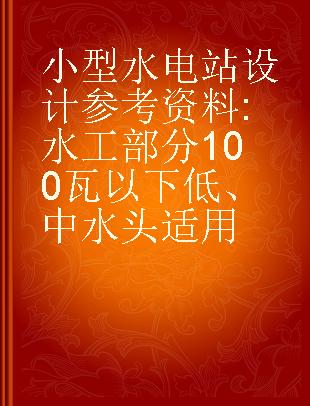 小型水电站设计参考资料 水工部分100瓦以下低、中水头适用