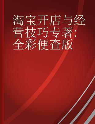 淘宝开店与经营技巧 全彩便查版