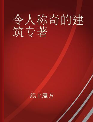 令人称奇的建筑