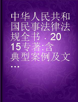 中华人民共和国民事法律法规全书 2015 含典型案例及文书范本