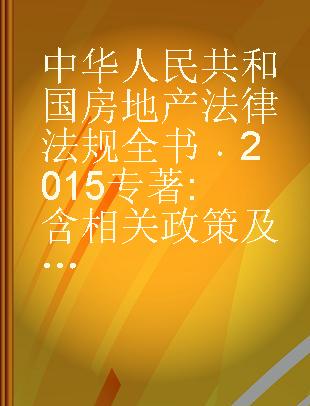 中华人民共和国房地产法律法规全书 2015 含相关政策及文书范本