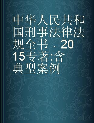 中华人民共和国刑事法律法规全书 2015 含典型案例