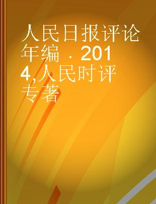 人民日报评论年编 2014 人民时评