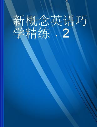 新概念英语巧学精练 2 新版