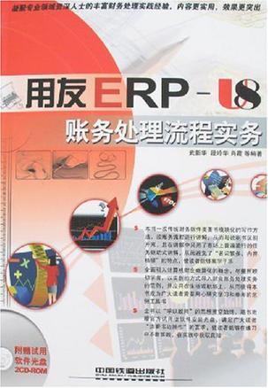 用友ERP-U8账务处理流程实务