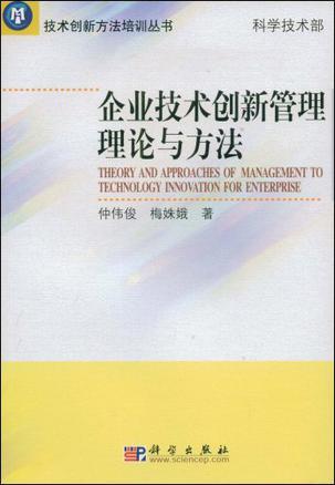 企业技术创新管理理论与方法