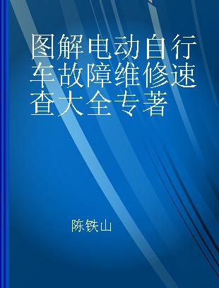 图解电动自行车故障维修速查大全