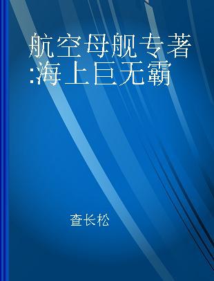 航空母舰 海上巨无霸