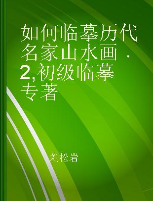 如何临摹历代名家山水画 2 初级临摹