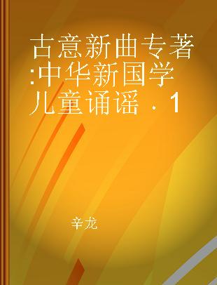 古意新曲 中华新国学儿童诵谣 1